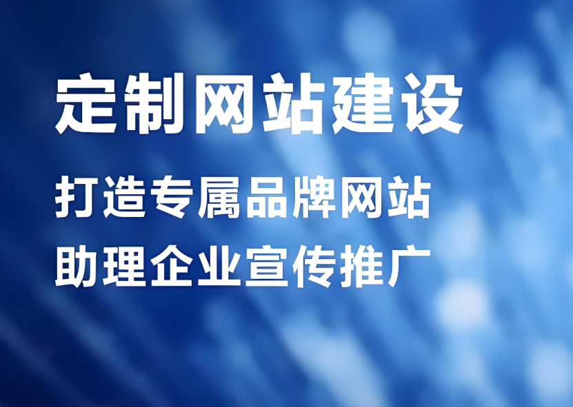賀州網(wǎng)站建設(shè)服務(wù)公司——打造專(zhuān)業(yè)網(wǎng)站建設(shè)，提升企業(yè)形象