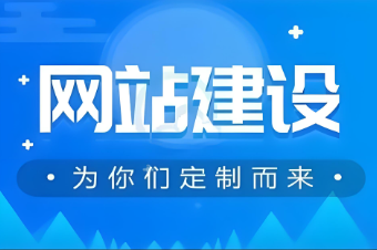 白山網站制作多少錢